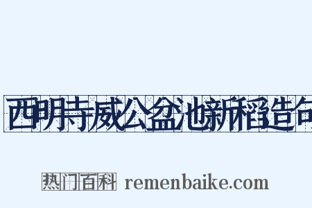 西明寺威公盆池新稻造句是什么意思的图片